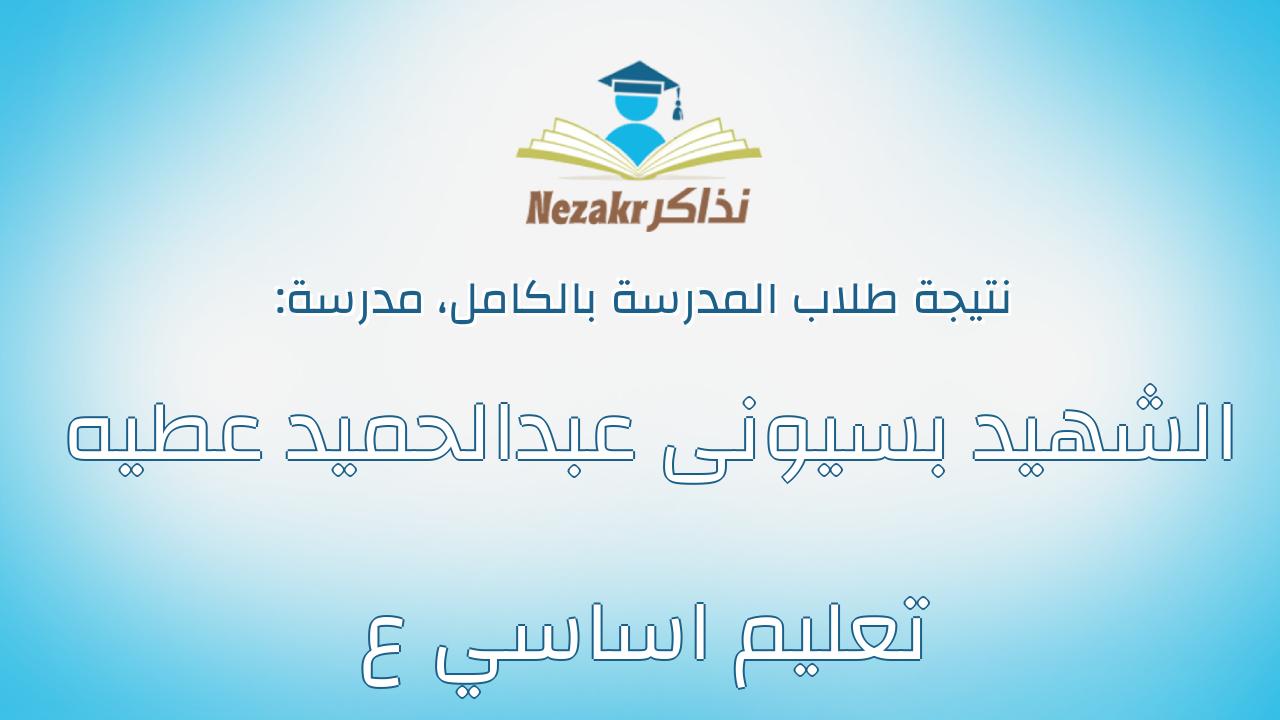 نتيجة مدرسة الشهيد بسيونى عبدالحميد عطيه تعليم اساسي ع بالكامل