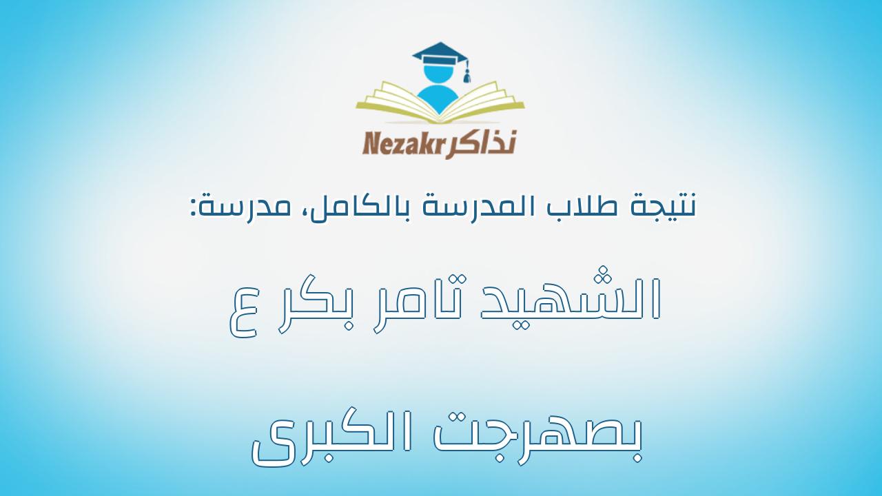 نتيجة مدرسة الشهيد تامر بكر ع بصهرجت الكبرى بالكامل