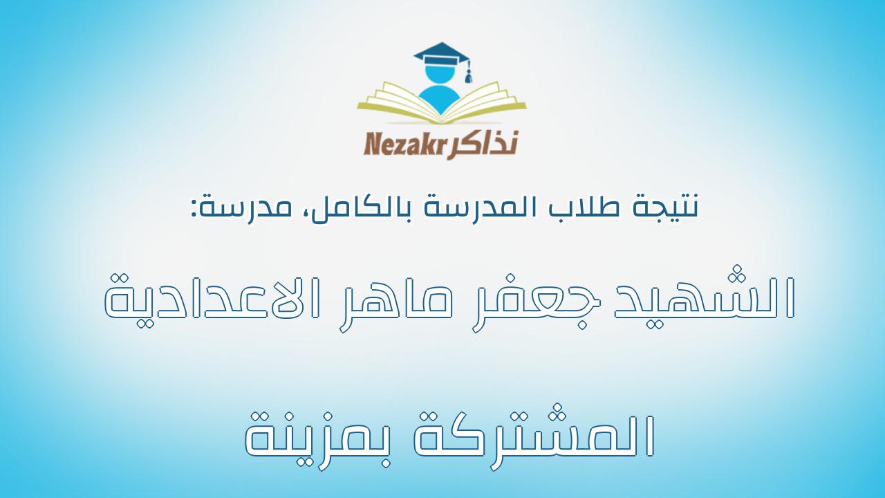 نتيجة مدرسة الشهيد جعفر ماهر الاعدادية المشتركة بمزينة بالكامل