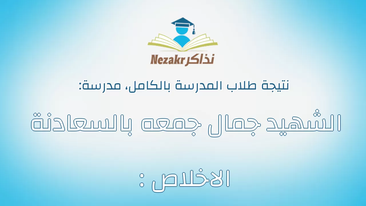 نتيجة مدرسة الشهيد جمال جمعه بالسعادنة : الاخلاص بالكامل