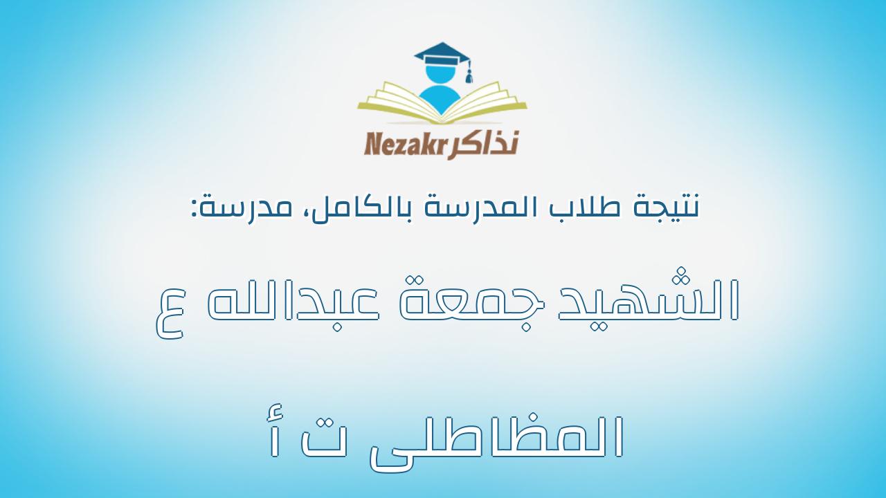 نتيجة مدرسة الشهيد جمعة عبدالله ع المظاطلى ت أ بالكامل