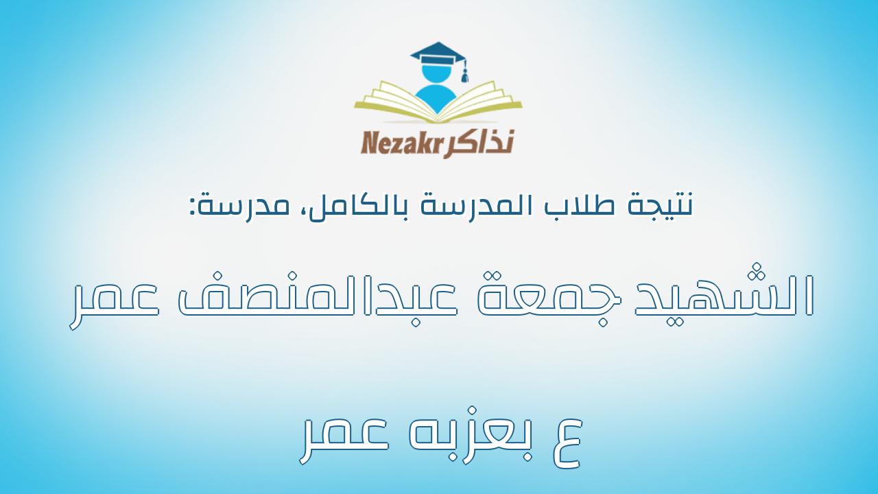 نتيجة مدرسة الشهيد جمعة عبدالمنصف عمر ع بعزبه عمر بالكامل