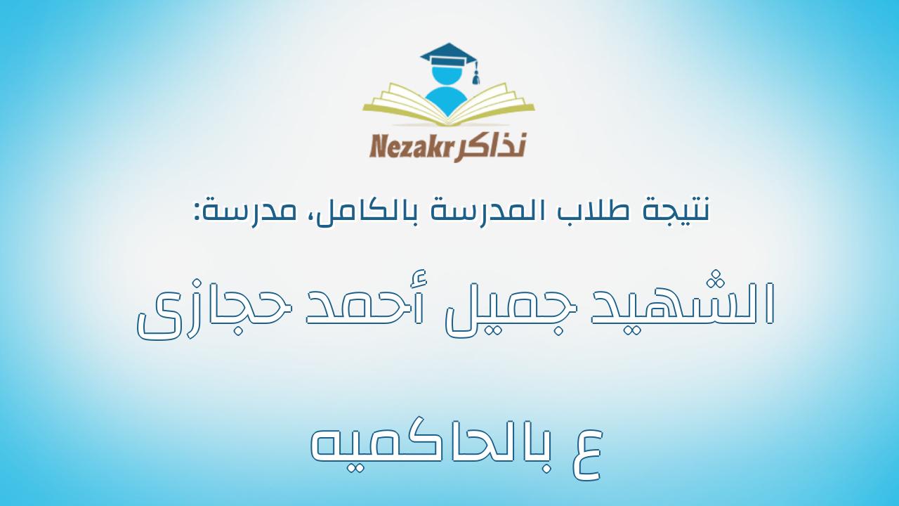 نتيجة مدرسة الشهيد جميل أحمد حجازى ع بالحاكميه بالكامل