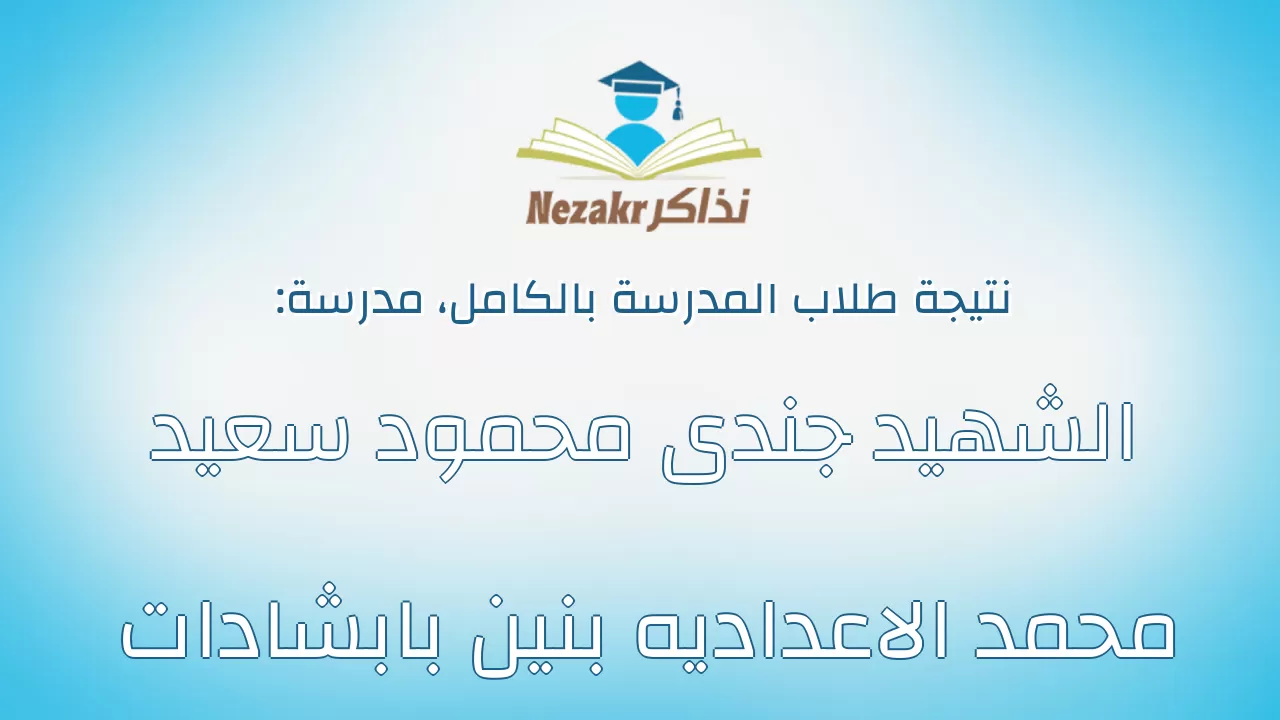 نتيجة مدرسة الشهيد جندى محمود سعيد محمد الاعداديه بنين بابشادات بالكامل