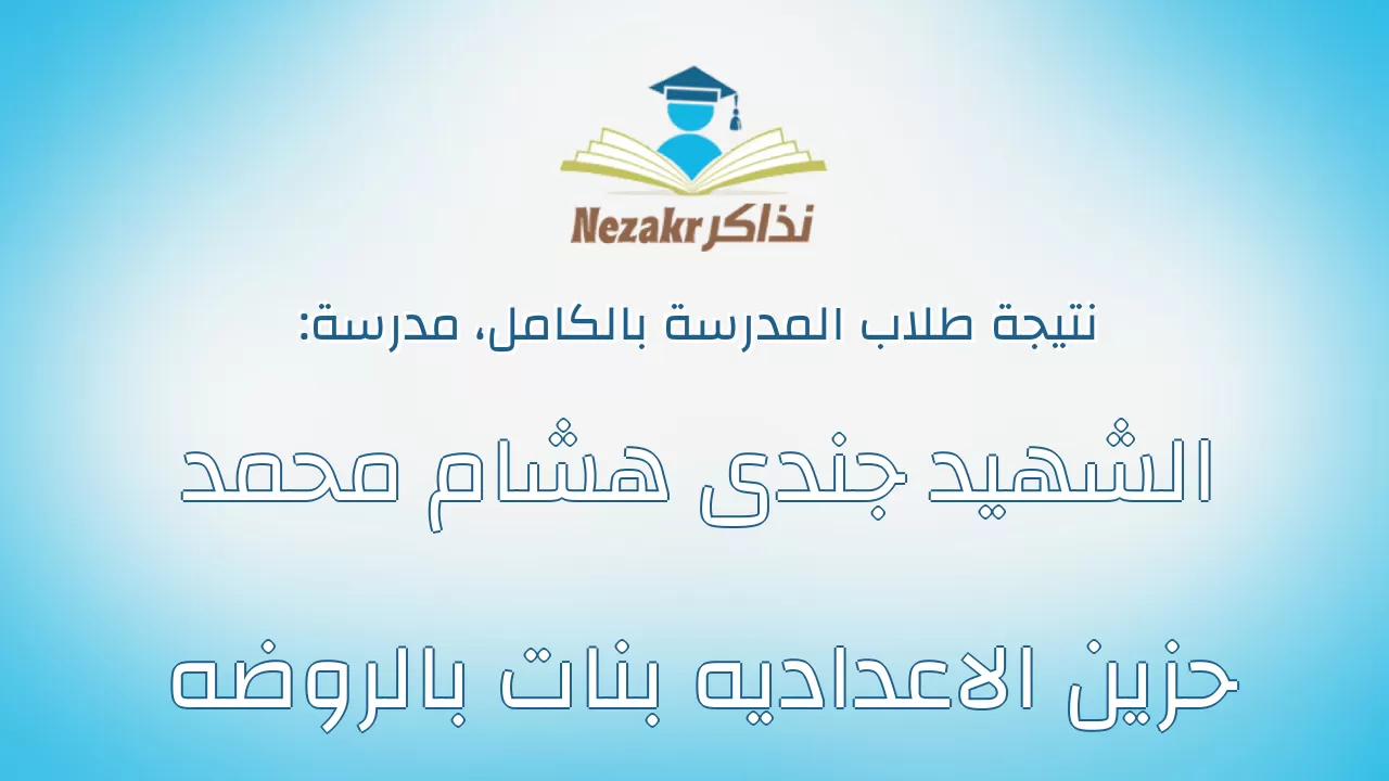 نتيجة مدرسة الشهيد جندى هشام محمد حزين الاعداديه بنات بالروضه بالكامل