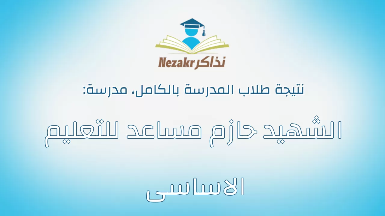 نتيجة مدرسة الشهيد حازم مساعد للتعليم الاساسى بالكامل