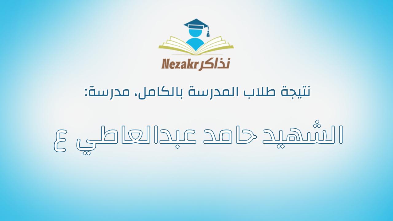 نتيجة مدرسة الشهيد حامد عبدالعاطي ع بالكامل