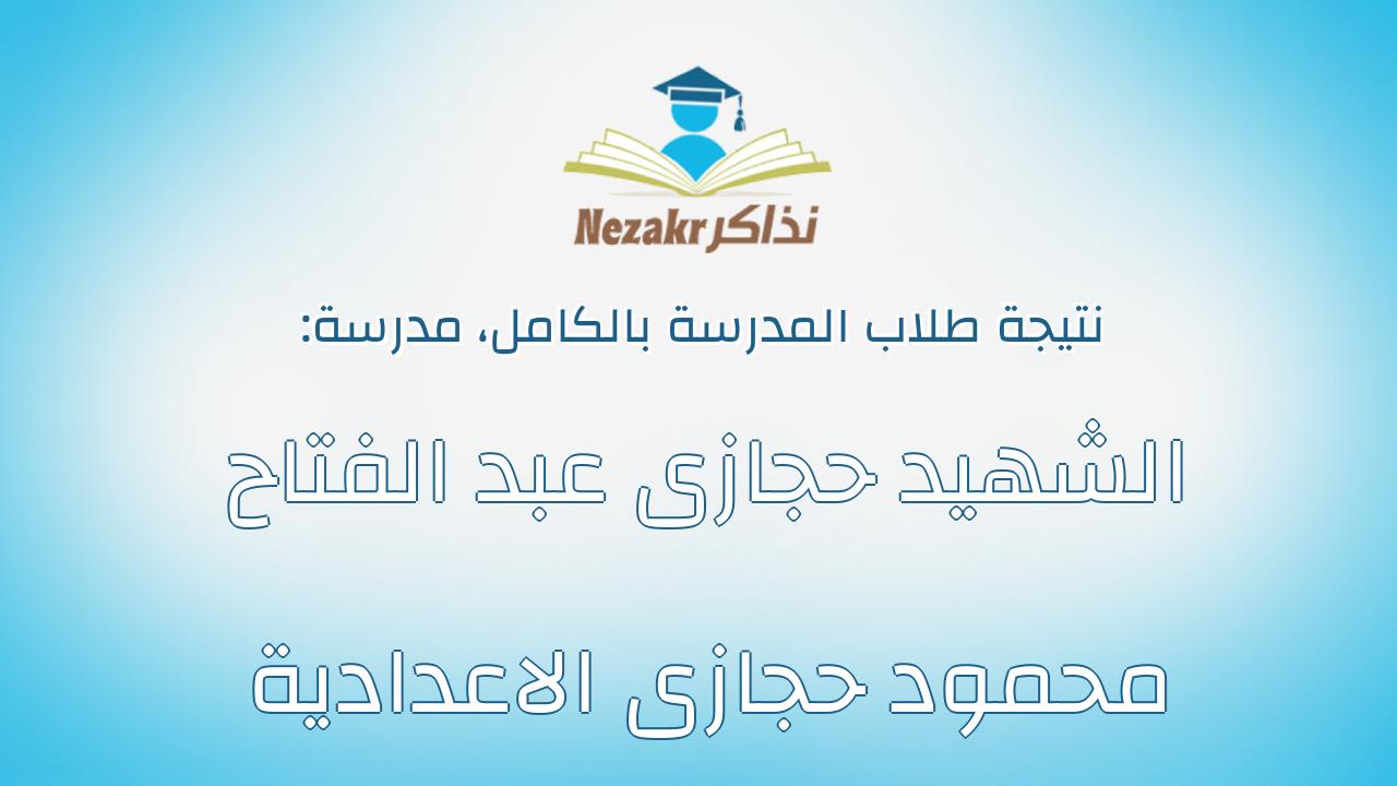 نتيجة مدرسة الشهيد حجازى عبد الفتاح محمود حجازى الاعدادية بالكامل