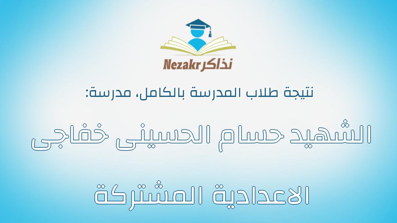 نتيجة مدرسة الشهيد حسام الحسينى خفاجى الاعدادية المشتركة بالكامل