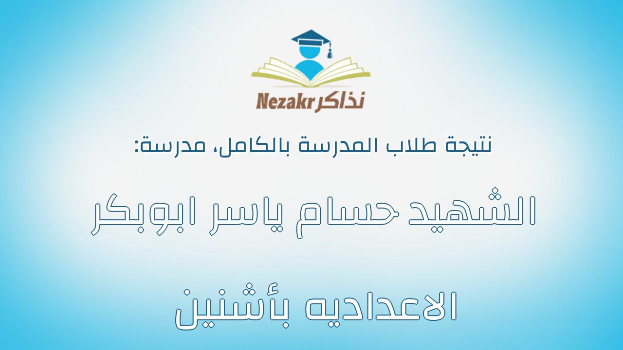 نتيجة مدرسة الشهيد حسام ياسر ابوبكر الاعداديه بأشنين بالكامل