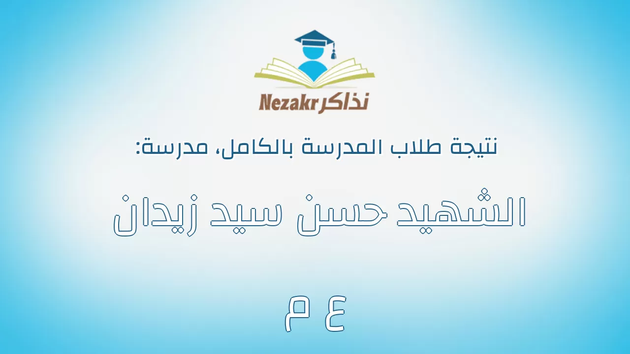 نتيجة مدرسة الشهيد حسن سيد زيدان ع م بالكامل