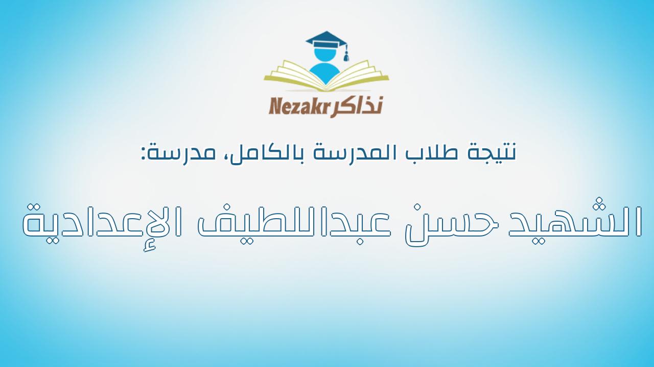 نتيجة مدرسة الشهيد حسن عبداللطيف الإعدادية بالكامل
