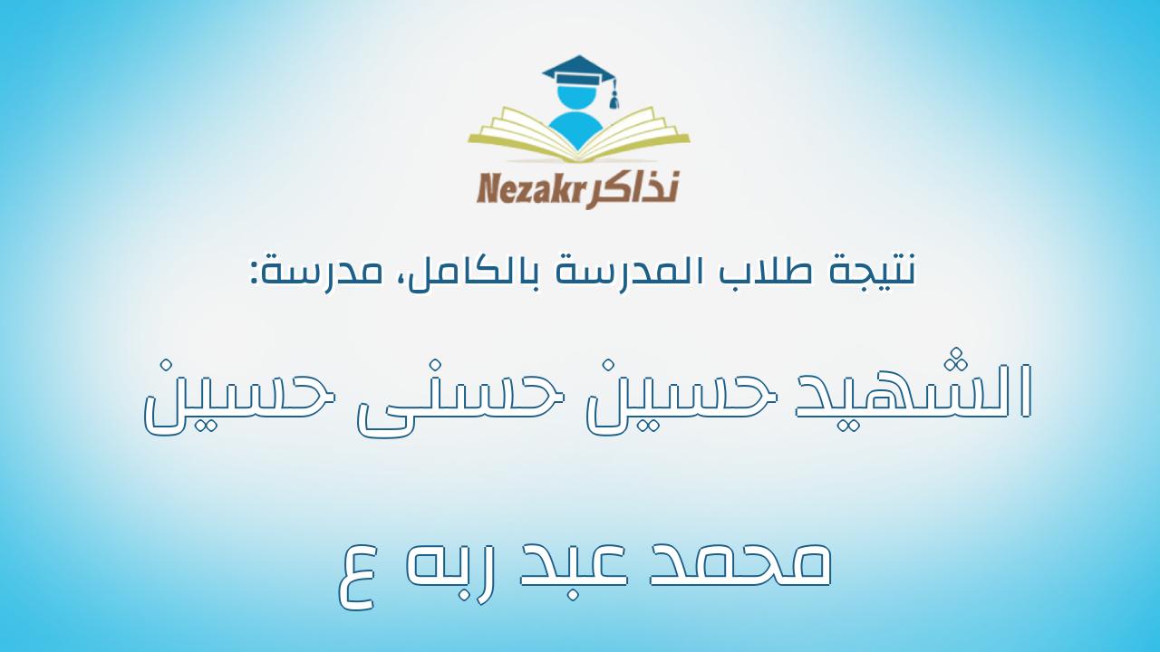 نتيجة مدرسة الشهيد حسين حسنى حسين محمد عبد ربه ع بالكامل