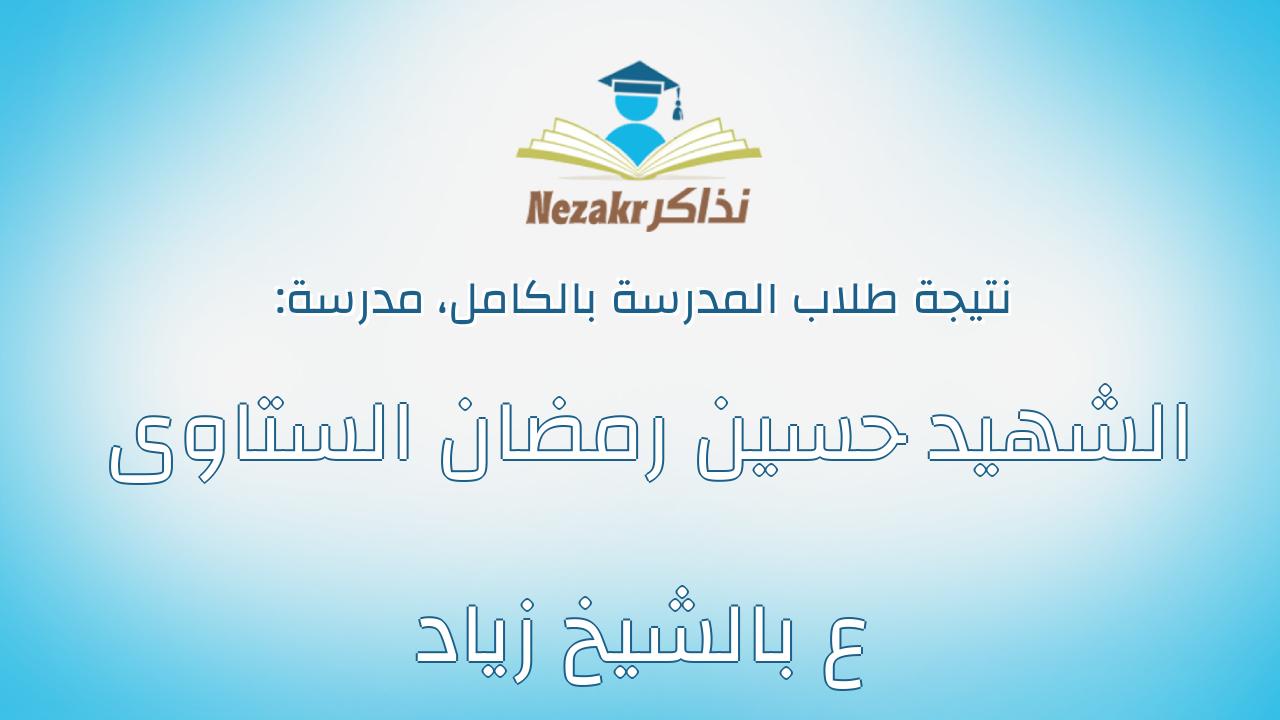 نتيجة مدرسة الشهيد حسين رمضان الستاوى ع بالشيخ زياد بالكامل