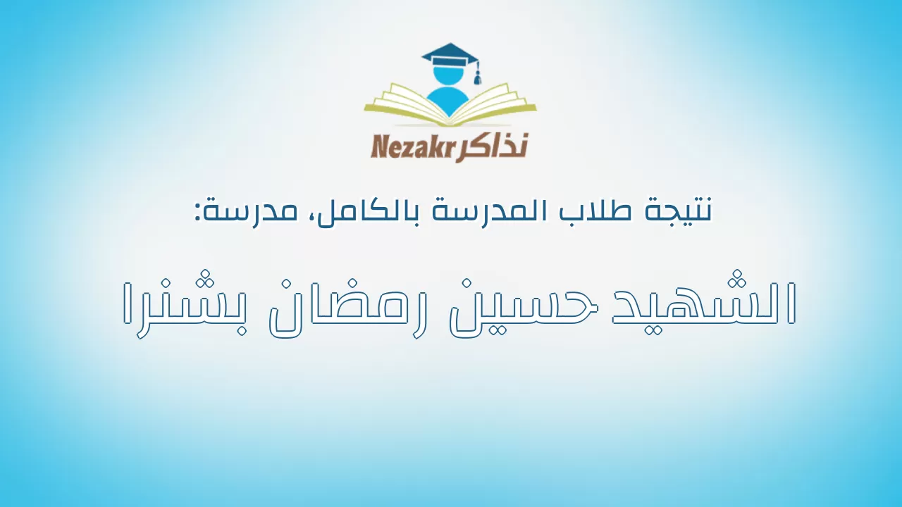 نتيجة مدرسة الشهيد حسين رمضان بشنرا بالكامل