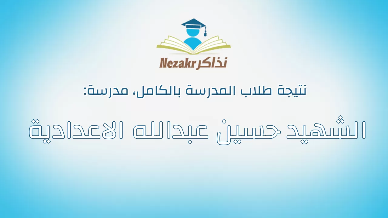 نتيجة مدرسة الشهيد حسين عبدالله الاعدادية بالكامل