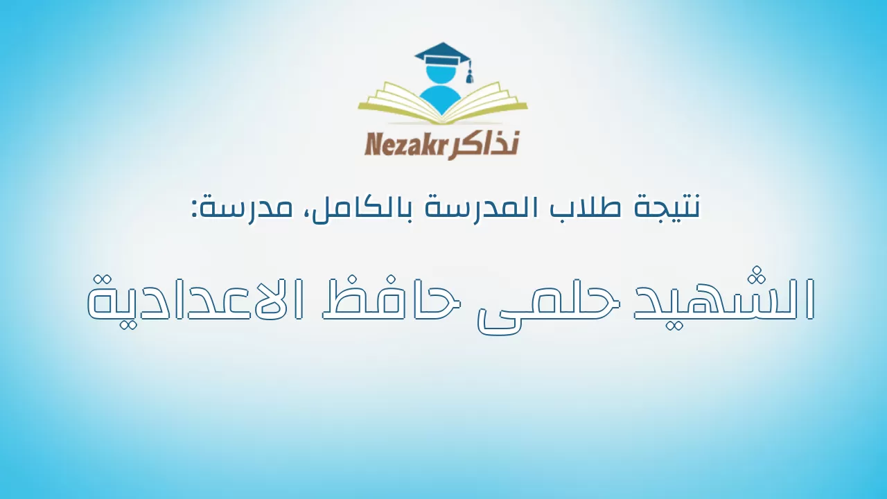 نتيجة مدرسة الشهيد حلمى حافظ الاعدادية بالكامل
