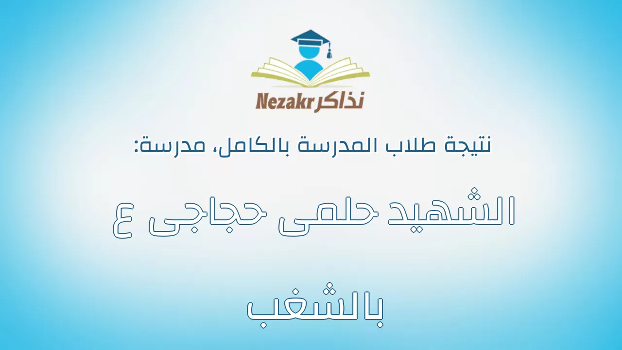 نتيجة مدرسة الشهيد حلمى حجاجى ع بالشغب بالكامل