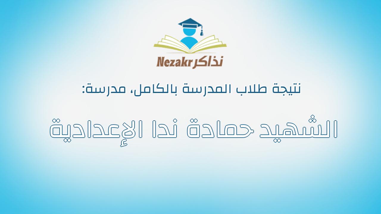 نتيجة مدرسة الشهيد حمادة ندا الإعدادية بالكامل