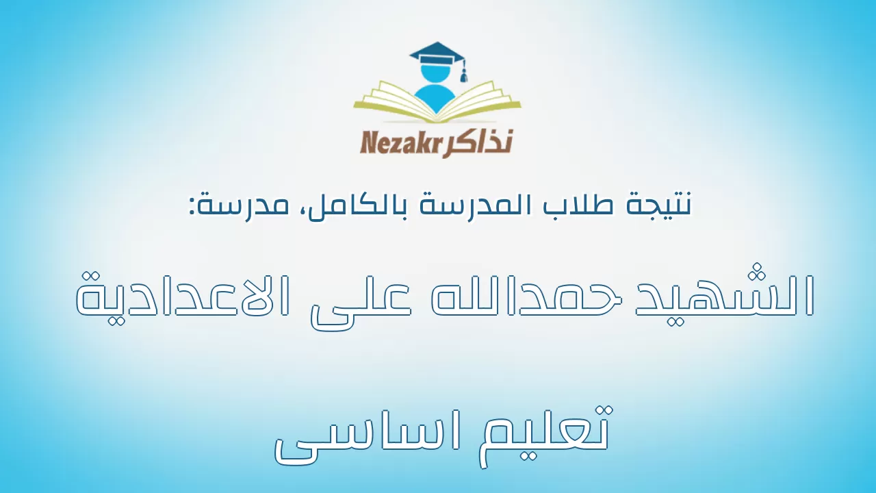 نتيجة مدرسة الشهيد حمدالله على الاعدادية تعليم اساسى بالكامل
