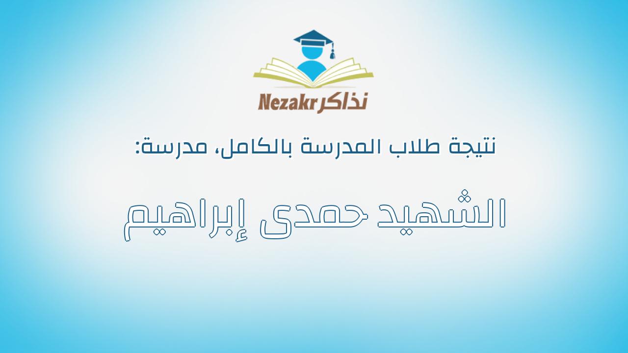 نتيجة مدرسة الشهيد حمدى إبراهيم بالكامل