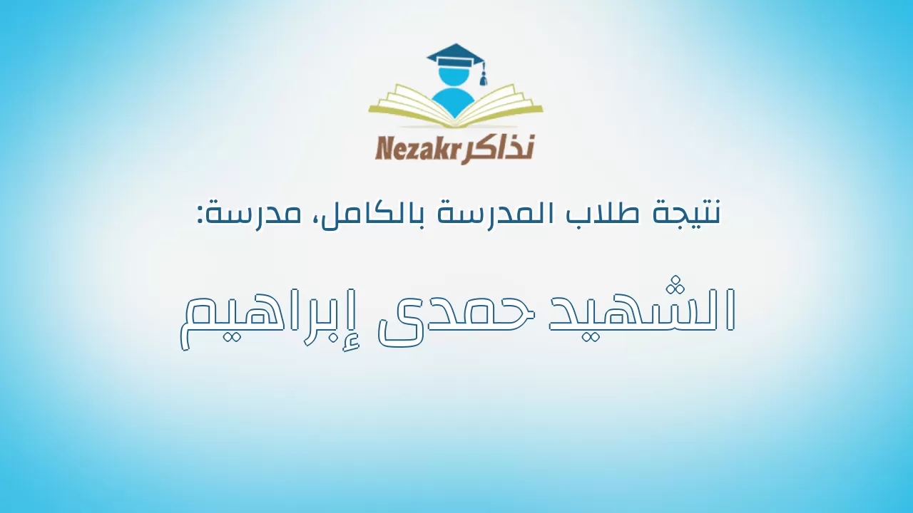 نتيجة مدرسة الشهيد حمدى إبراهيم بالكامل