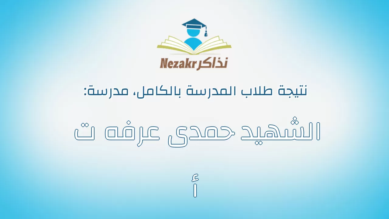 نتيجة مدرسة الشهيد حمدى عرفه ت أ بالكامل