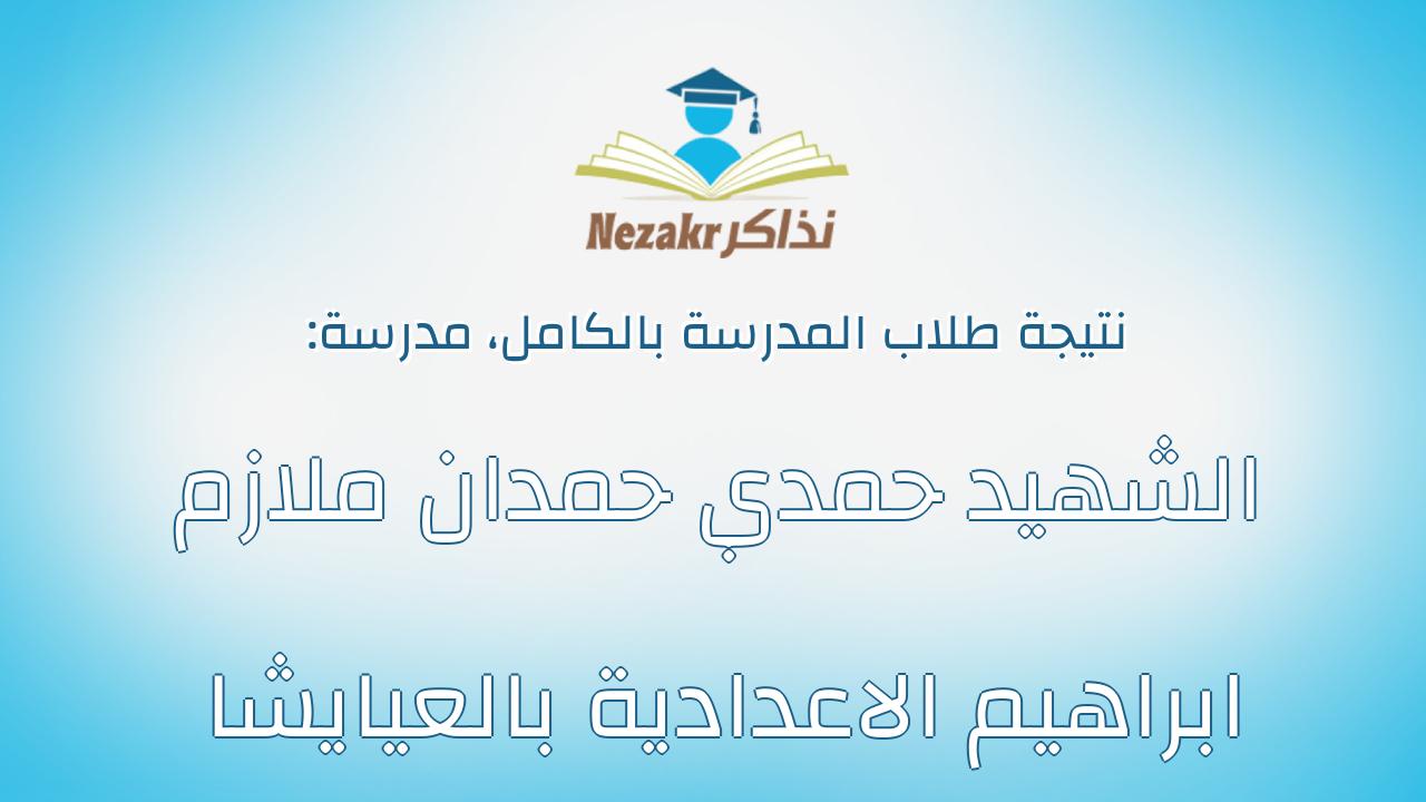نتيجة مدرسة الشهيد حمدي حمدان ملازم ابراهيم الاعدادية بالعيايشا بالكامل