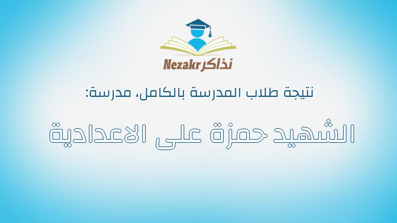 نتيجة مدرسة الشهيد حمزة على الاعدادية بالكامل