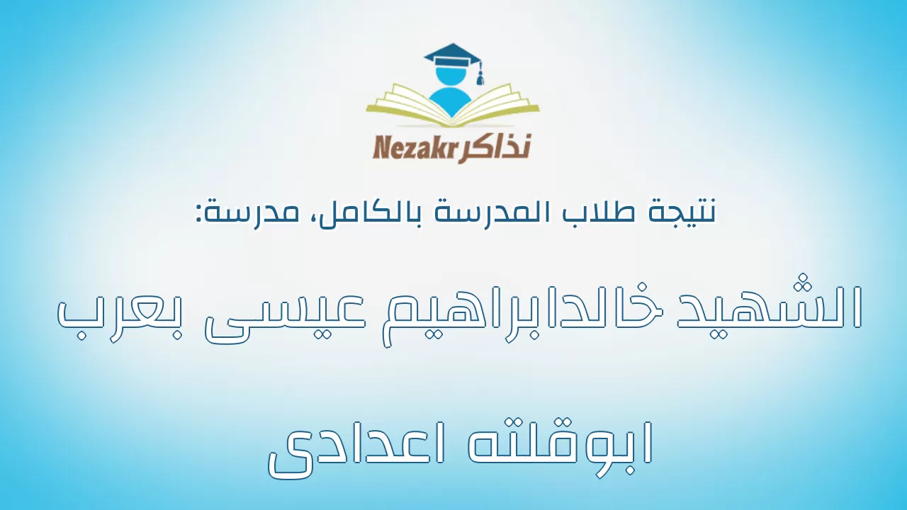 نتيجة مدرسة الشهيد خالدابراهيم عيسى بعرب ابوقلته اعدادى بالكامل