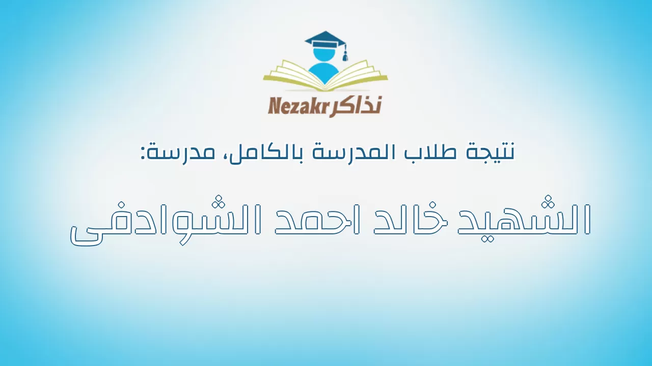 نتيجة مدرسة الشهيد خالد احمد الشوادفى بالكامل