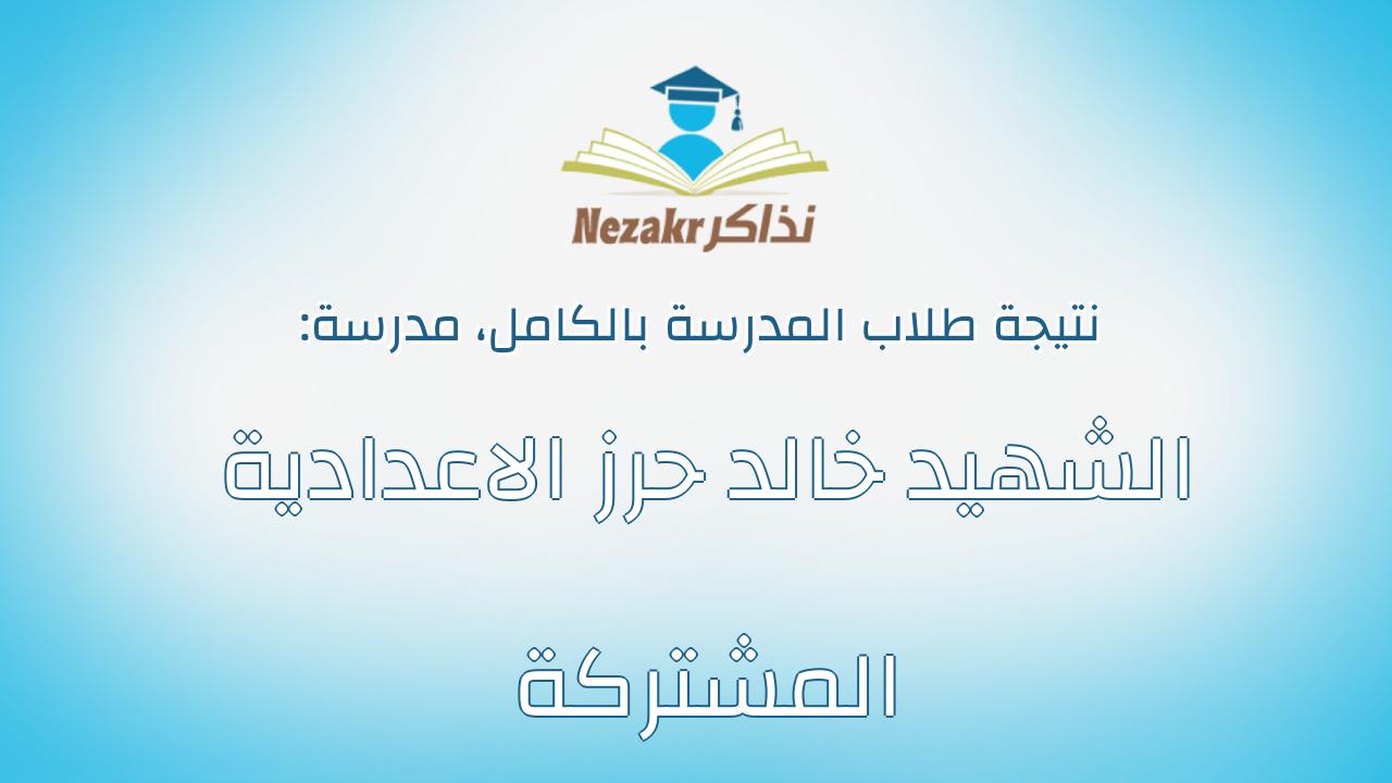 نتيجة مدرسة الشهيد خالد حرز الاعدادية المشتركة بالكامل
