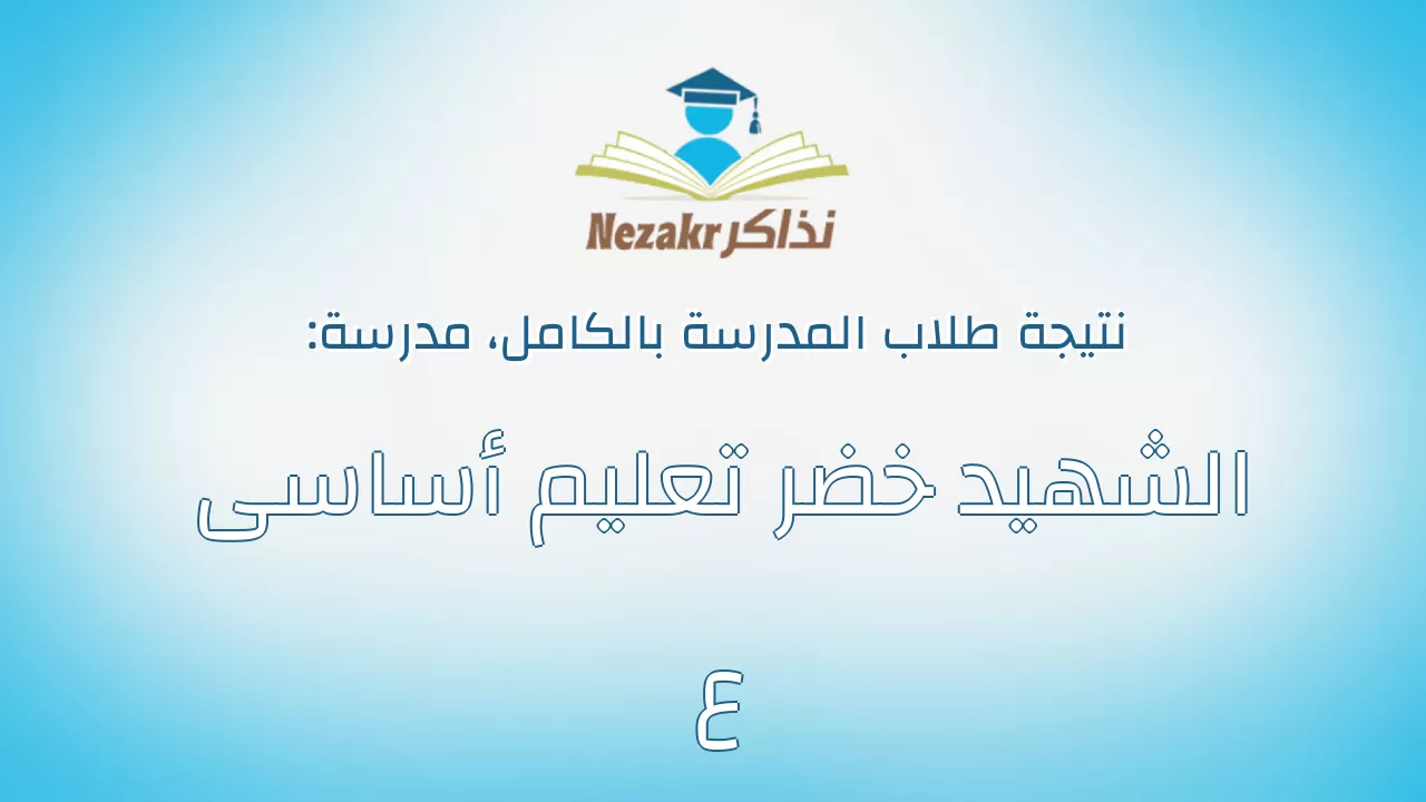 نتيجة مدرسة الشهيد خضر تعليم أساسى ع بالكامل