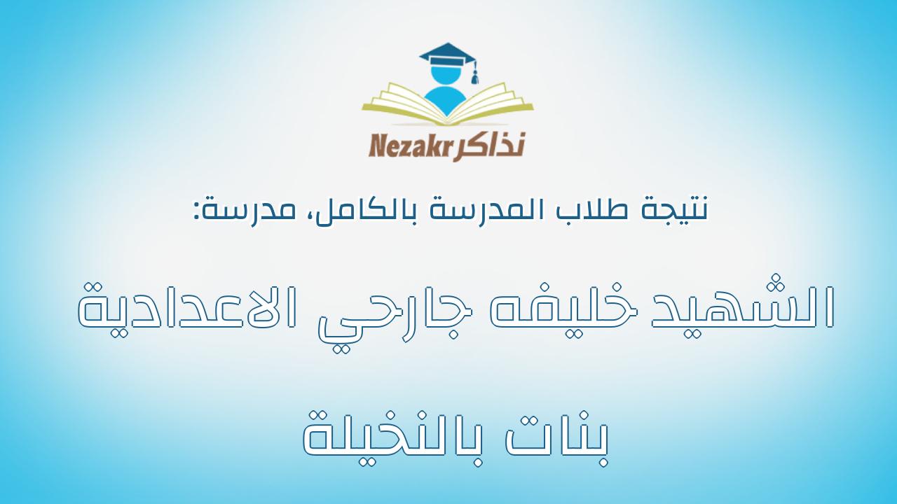 نتيجة مدرسة الشهيد خليفه جارحي الاعدادية بنات بالنخيلة بالكامل