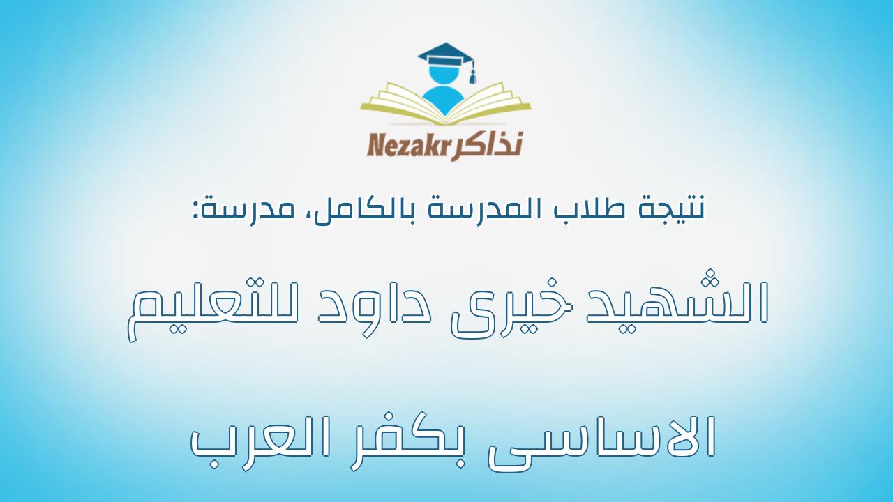 نتيجة مدرسة الشهيد خيرى داود للتعليم الاساسى بكفر العرب بالكامل