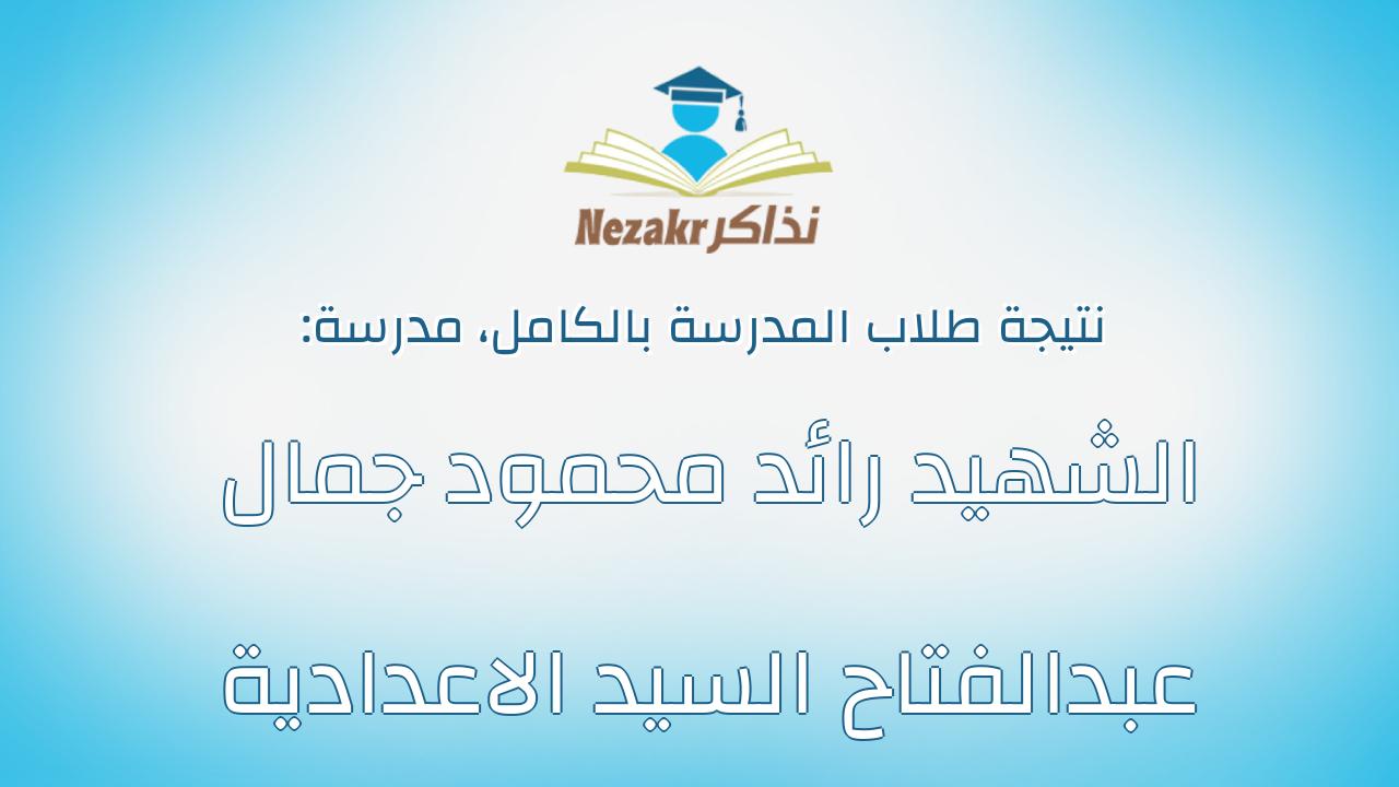 نتيجة مدرسة الشهيد رائد محمود جمال عبدالفتاح السيد الاعدادية بالكامل