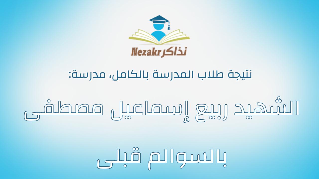 نتيجة مدرسة الشهيد ربيع إسماعيل مصطفى بالسوالم قبلى بالكامل
