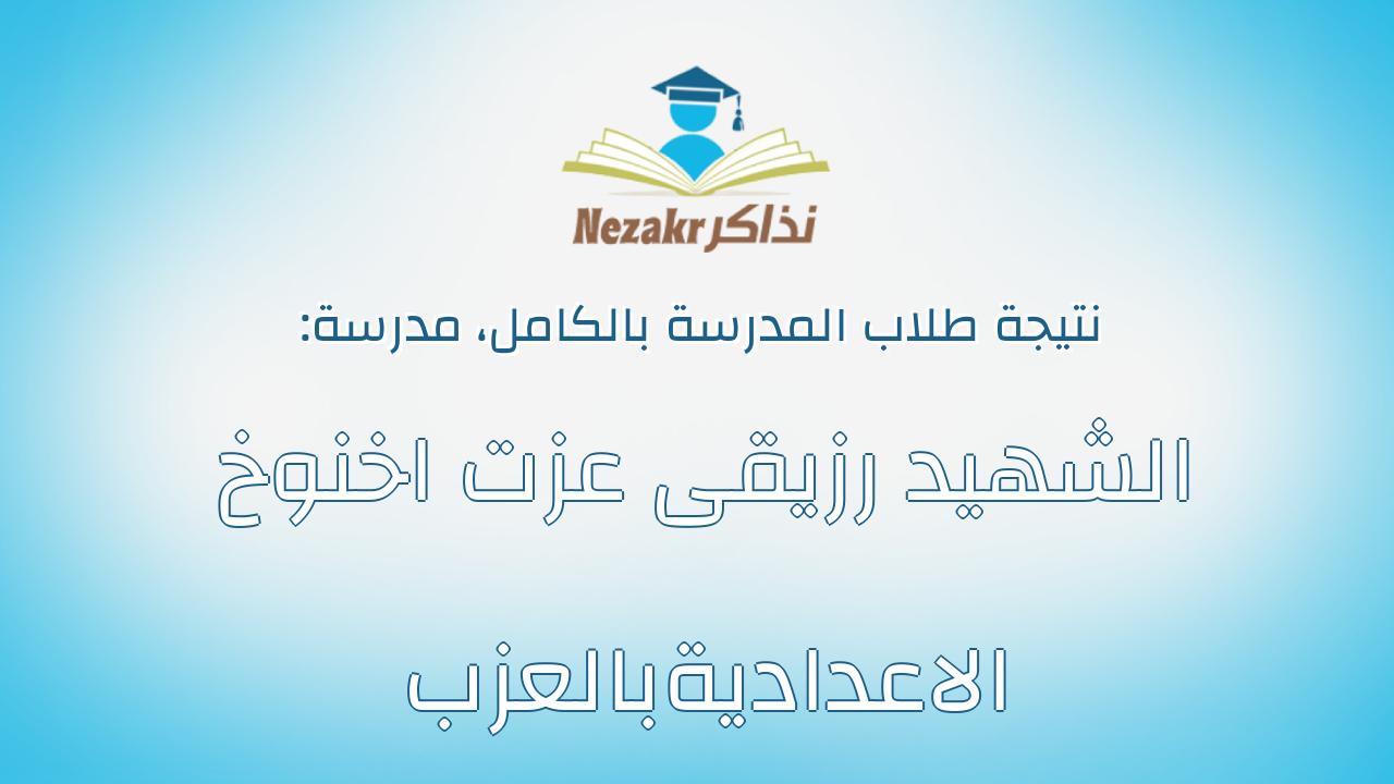 نتيجة مدرسة الشهيد رزيقى عزت اخنوخ الاعداديةبالعزب بالكامل