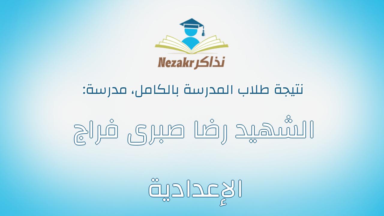 نتيجة مدرسة الشهيد رضا صبرى فراج الإعدادية بالكامل