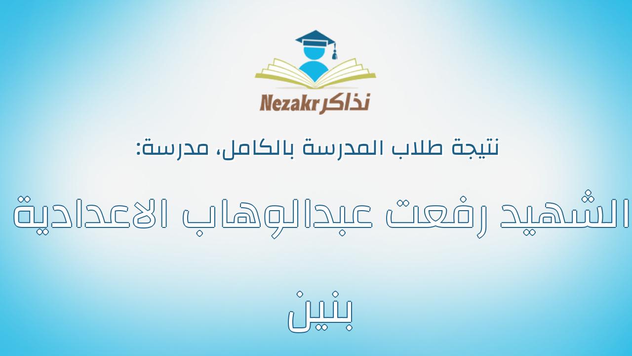 نتيجة مدرسة الشهيد رفعت عبدالوهاب الاعدادية بنين بالكامل