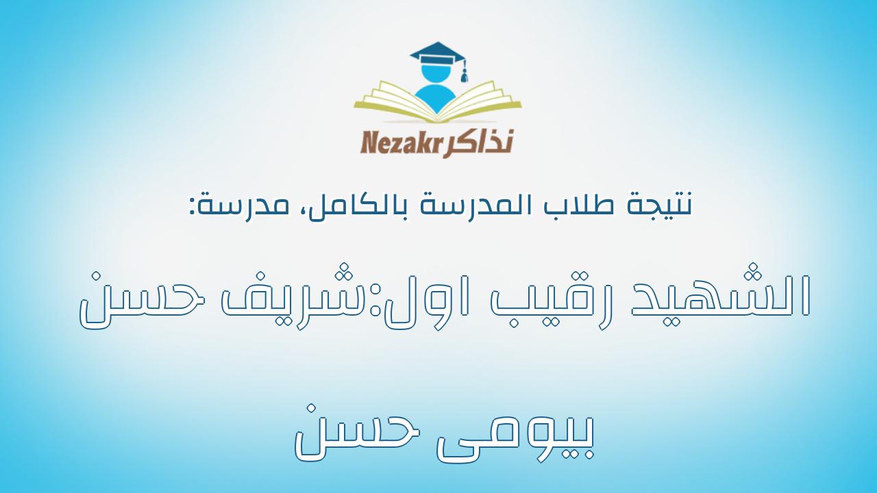 نتيجة مدرسة الشهيد رقيب اول:شريف حسن بيومى حسن بالكامل