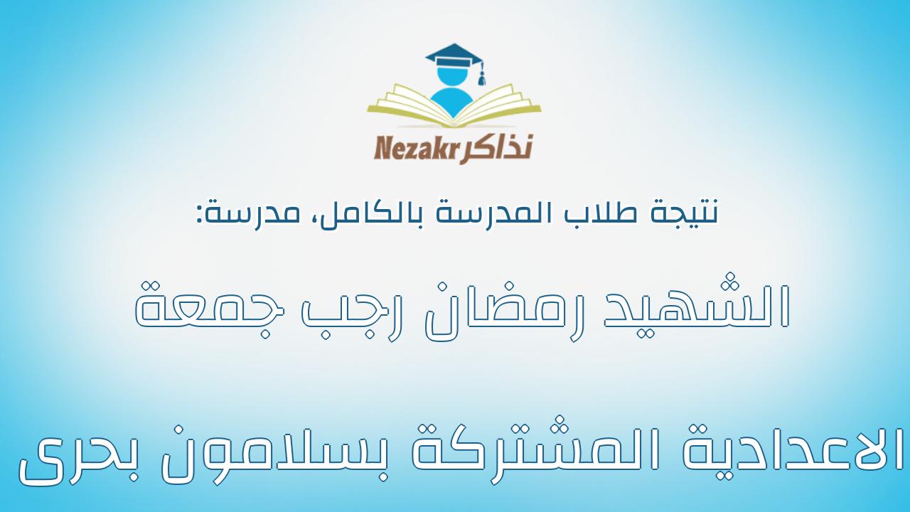 نتيجة مدرسة الشهيد رمضان رجب جمعة الاعدادية المشتركة بسلامون بحرى بالكامل
