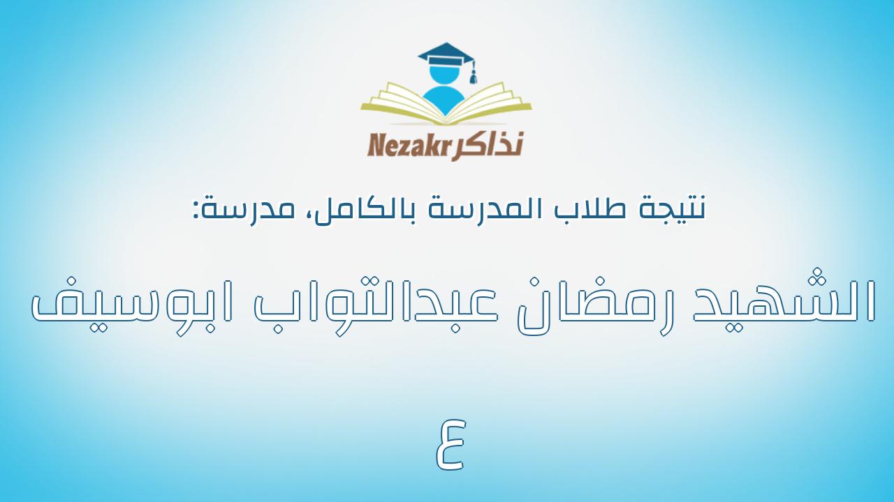 نتيجة مدرسة الشهيد رمضان عبدالتواب ابوسيف ع بالكامل