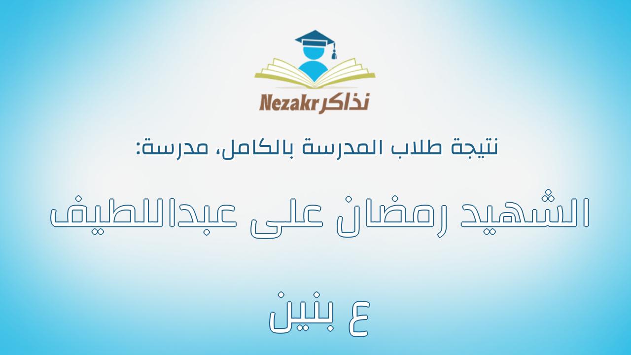نتيجة مدرسة الشهيد رمضان على عبداللطيف ع بنين بالكامل