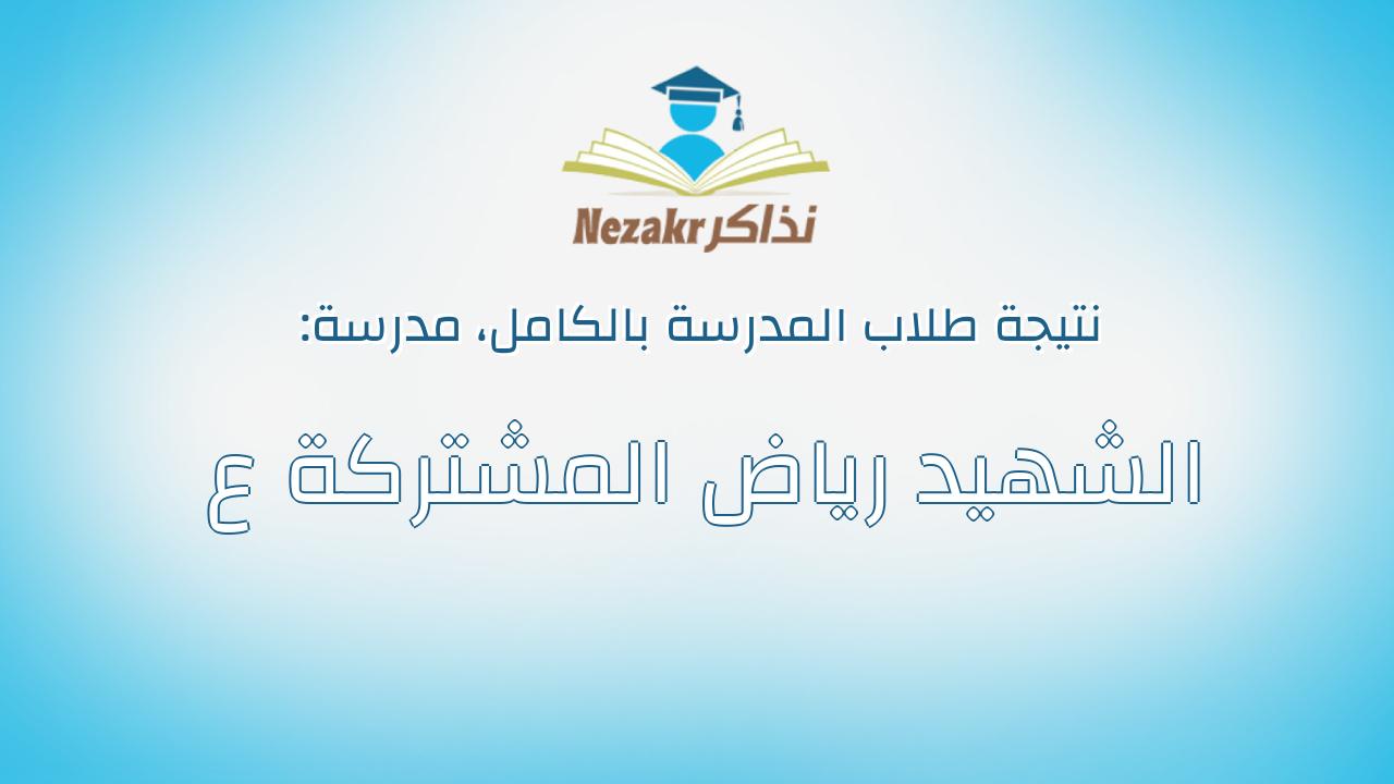 نتيجة مدرسة الشهيد رياض المشتركة ع بالكامل