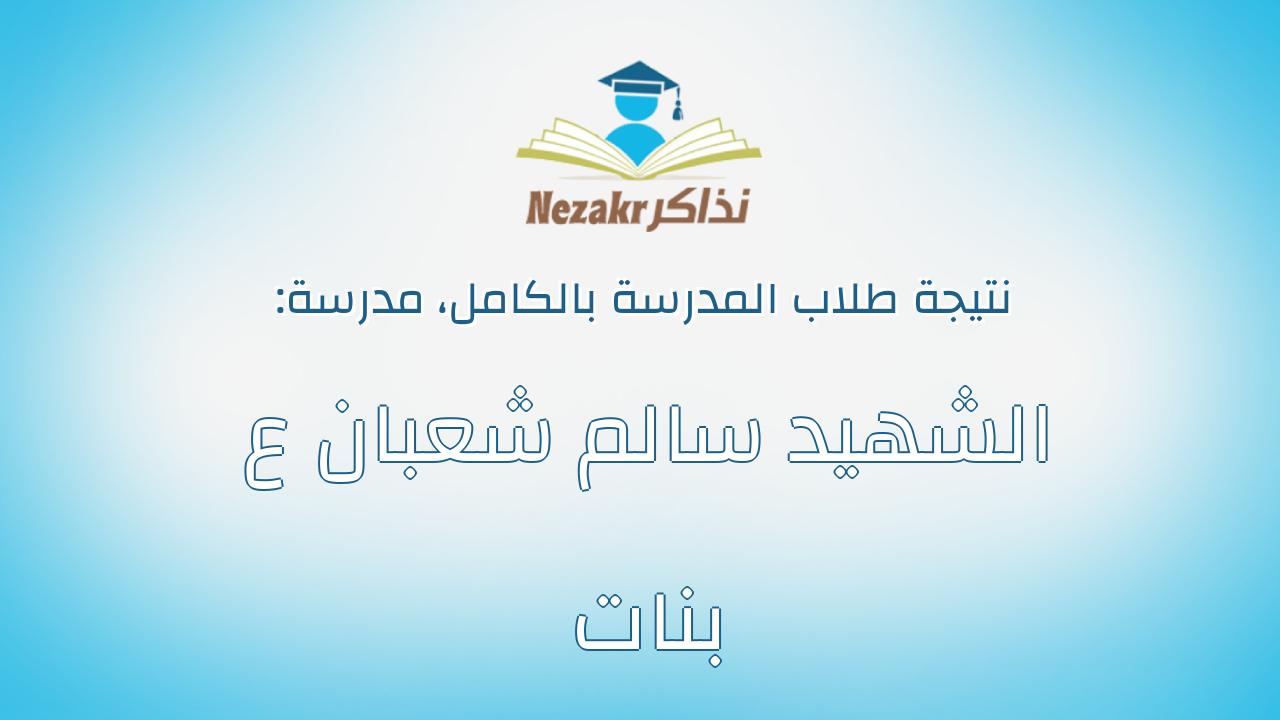 نتيجة مدرسة الشهيد سالم شعبان ع بنات بالكامل