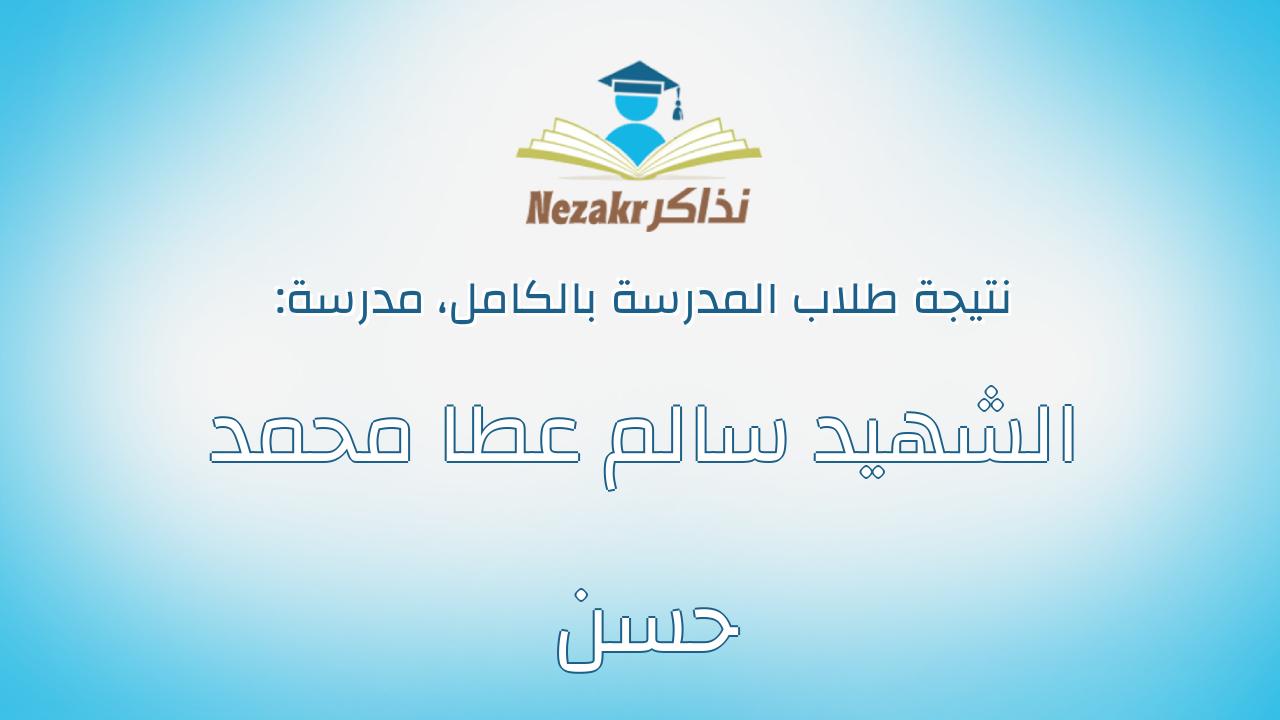 نتيجة مدرسة الشهيد سالم عطا محمد حسن بالكامل