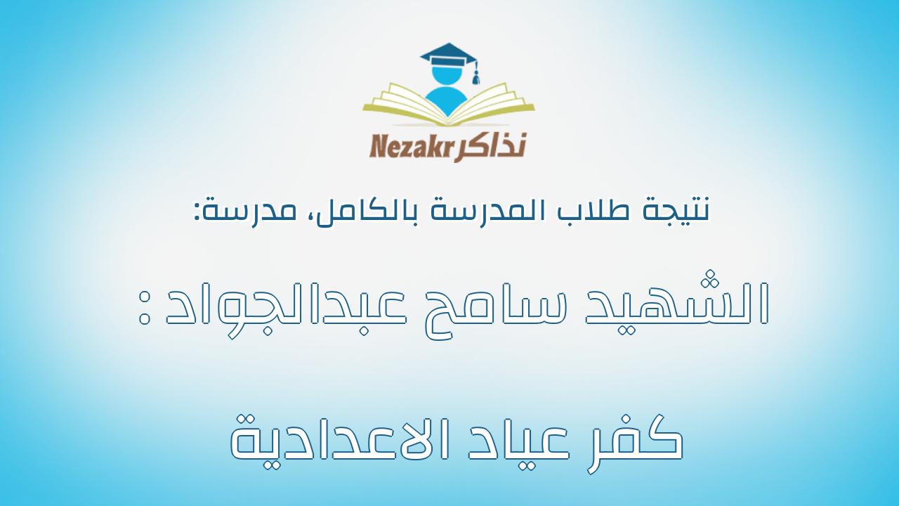 نتيجة مدرسة الشهيد سامح عبدالجواد : كفر عياد الاعدادية بالكامل