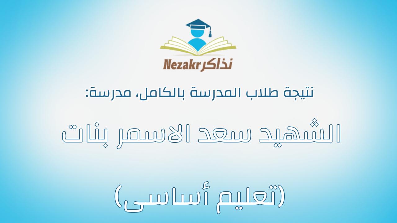 نتيجة مدرسة الشهيد سعد الاسمر بنات (تعليم أساسى) بالكامل