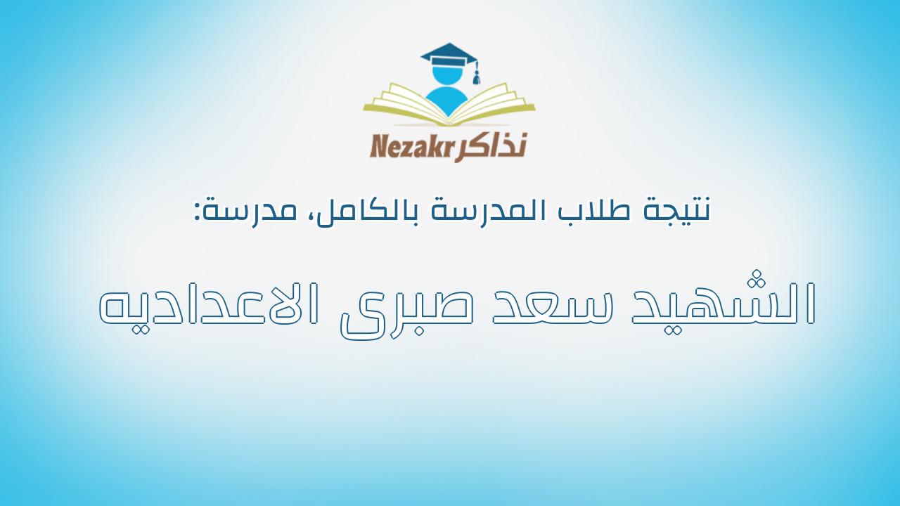 نتيجة مدرسة الشهيد سعد صبرى الاعداديه بالكامل